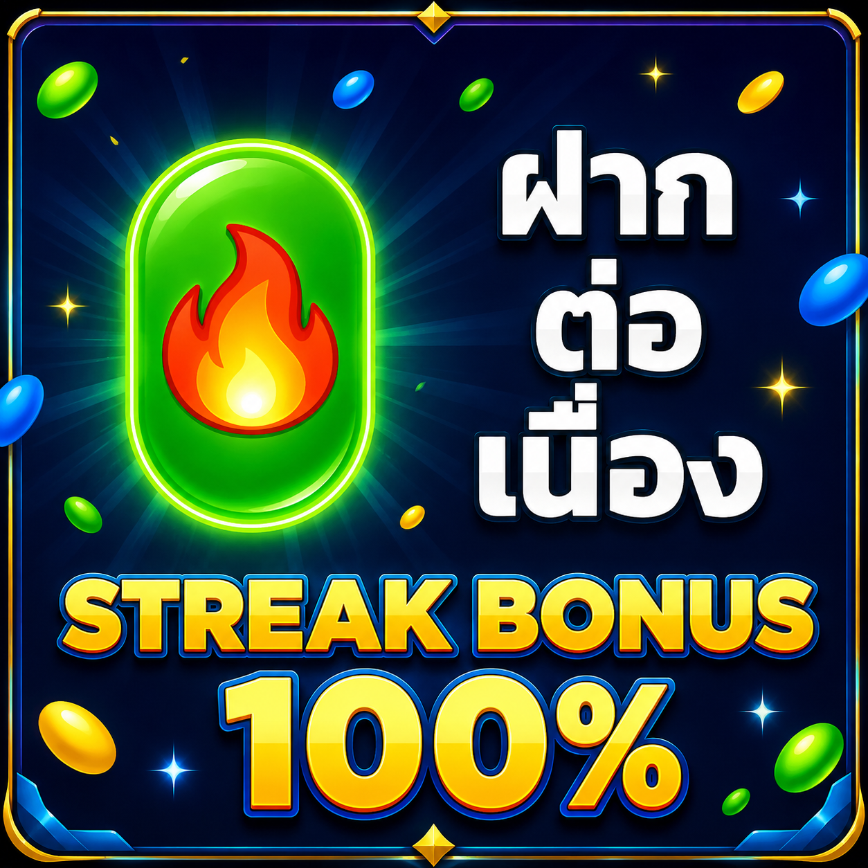 ฝากต่อเนื่อง